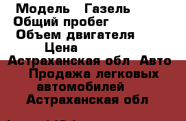  › Модель ­ Газель 3221 › Общий пробег ­ 300 000 › Объем двигателя ­ 2 › Цена ­ 200 000 - Астраханская обл. Авто » Продажа легковых автомобилей   . Астраханская обл.